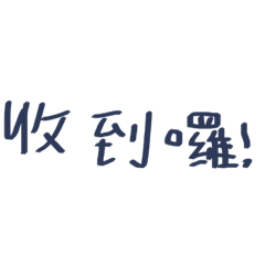 收到囉 – LINE貼圖 | LINE STORE