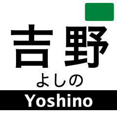 吉野線の駅名スタンプ