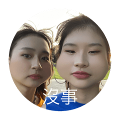 妳好我不好