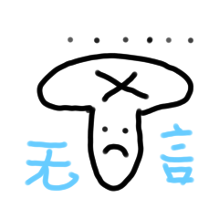 香菇人的防災知識