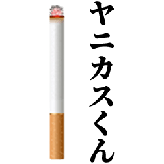 ヤニカスくん【タバコ・煙草・たばこ】40個