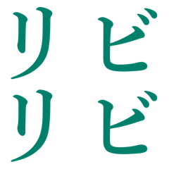 インリビ文字 - LINE スタンプ | LINE STORE