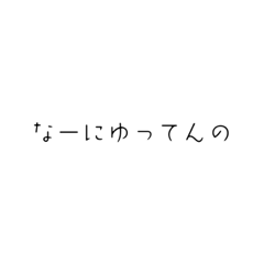 なーにゆってんの