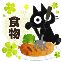 來自黑貓的信【食物篇】