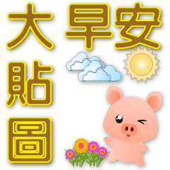 Big stickers-cute pig-daily practical