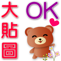 Super practical-big sticker-Q brown bear