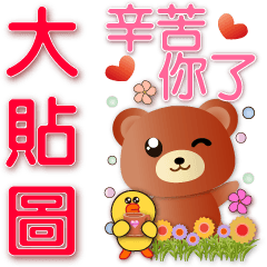 big stickers-cute brown bear and sally