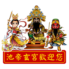 伍家池帝玄宮眾神保佑您 – LINE貼圖 | LINE STORE