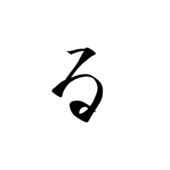 ひらがな文字る〜漢字 - LINE スタンプ | LINE STORE