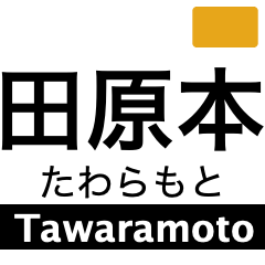 Kashihara, Tenri & Tawaramoto Line