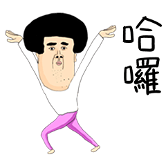 帥氣!1 – LINE貼圖 | LINE STORE