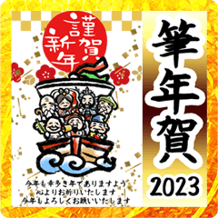 飛び出す★縁起の良い年賀状/筆タッチ/2023