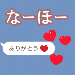 ❤動く！ハート【なーほー】❤