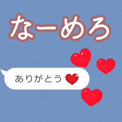 ❤動く！ハート【なーめろ】❤