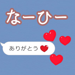 ❤動く！ハート【なーひー】❤