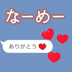 ❤動く！ハート【なーめー】❤