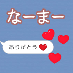 ❤動く！ハート【なーまー】❤