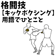 Martial Arts [Kick] A Word Terminology