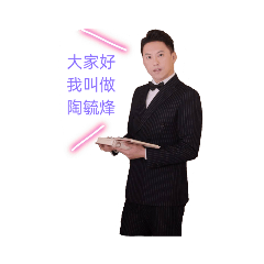 我的名字叫陶毓烽