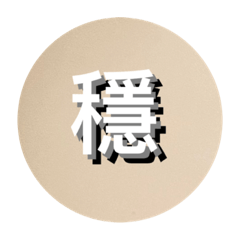 穩的口頭禪