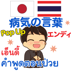 エンディ 病気の言葉 Pop-up タイ語日本語