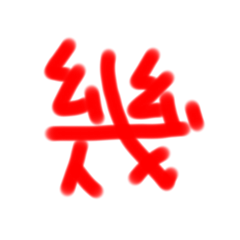 不知道要打什麼哈哈哈