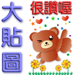 3D font-practical-big sticker-cute bear