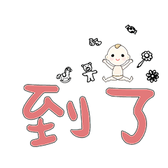 DD BABY 每日超好用超實用日常大字03_13