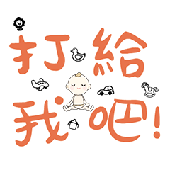 DD BABY 每日超好用超實用日常大字03_3