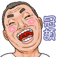 眼熟的大叔_冠頡