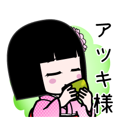 アツキ様（デカ文字）のLINEスタンプ