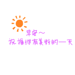 祝福問候文字