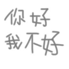 幹話人一定要有