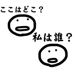 ここはどこ？私は誰？ - LINE スタンプ | LINE STORE