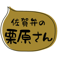 SAGA dialect Sticker for KURIHARA