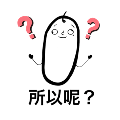 有表情的不明物體