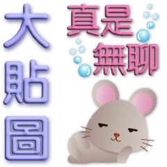 3D font-practical-big sticker-cute mouse