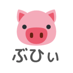 ぶひぶひピッグ - LINE スタンプ | LINE STORE