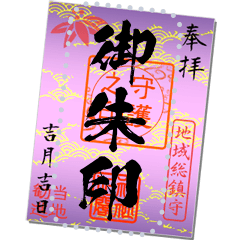 Goshuin (purple) message