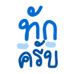 BRIGHT HANDWRITING DARK BLUE THAI V.1