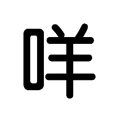 喆喆貼圖大字篇3