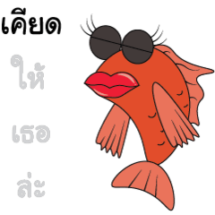 little orange fish (Isan version)