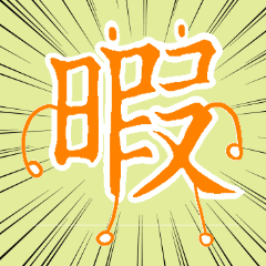 Kanji stamp for busy times