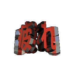 3DanimationTEXotukaresama03