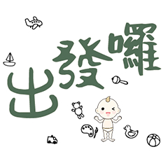 DD BABY 每日超好用超實用日常大字05_9