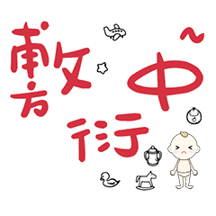 DD BABY 每日超好用超實用日常大字03_9