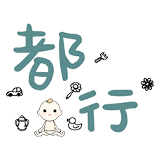 DD BABY 每日超好用超實用日常大字03_406
