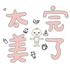 DD BABY 每日超好用超實用日常大字03_413