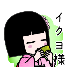 イクヨ様（デカ文字）のLINEスタンプ