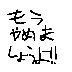 もうやめましょうよ!!!!